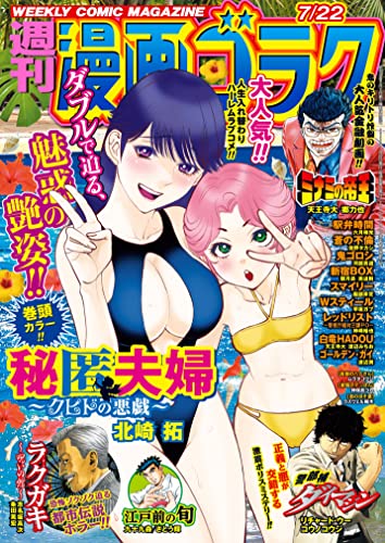 漫画ゴラク 2022年 7/22 号 [雑誌]