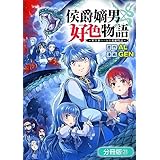 侯爵嫡男好色物語 ～異世界ハーレム英雄戦記～【分冊版】 21巻 (マッグガーデンコミックスBeat'sシリーズ)