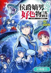 侯爵嫡男好色物語 ～異世界ハーレム英雄戦記～【分冊版】 21巻 (マッグガーデンコミックスBeat'sシリーズ)