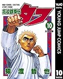 高校鉄拳伝タフ 10 (ヤングジャンプコミックスDIGITAL)