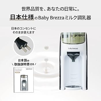 Amazon.co.jp: Baby Brezza 自動ミルク調乳器 粉ミルクメーカー 日本