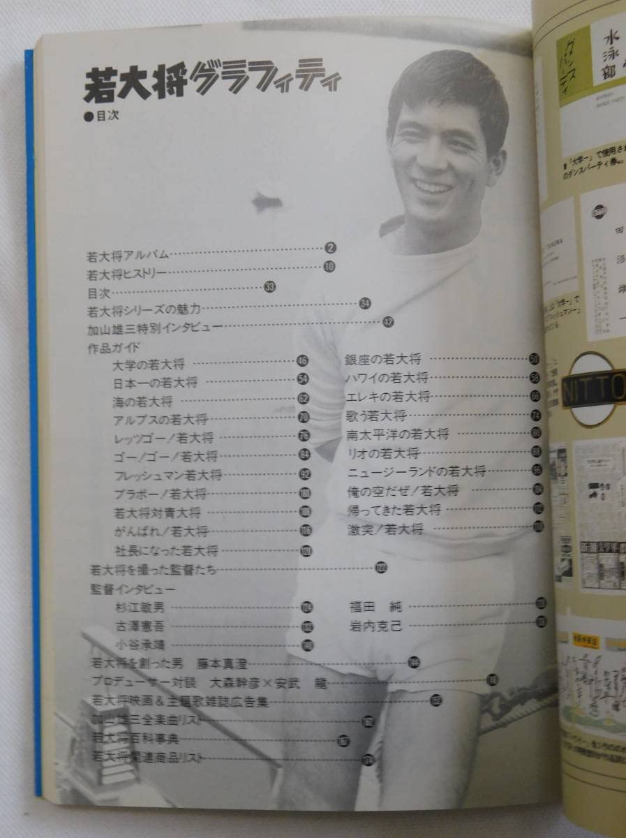 Amazon.co.jp: 加山雄三 若大将グラフィティ 角川書店 東宝 若大将