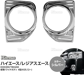 ハイエース レジアスエース 200系 4型 標準 ワイド ABSメッキ フォグカバー フォグランプカ