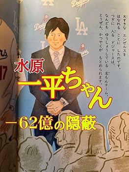 Amazon.co.jp: 野球しようぜ 大谷翔平ものがたり 初版 水原一平