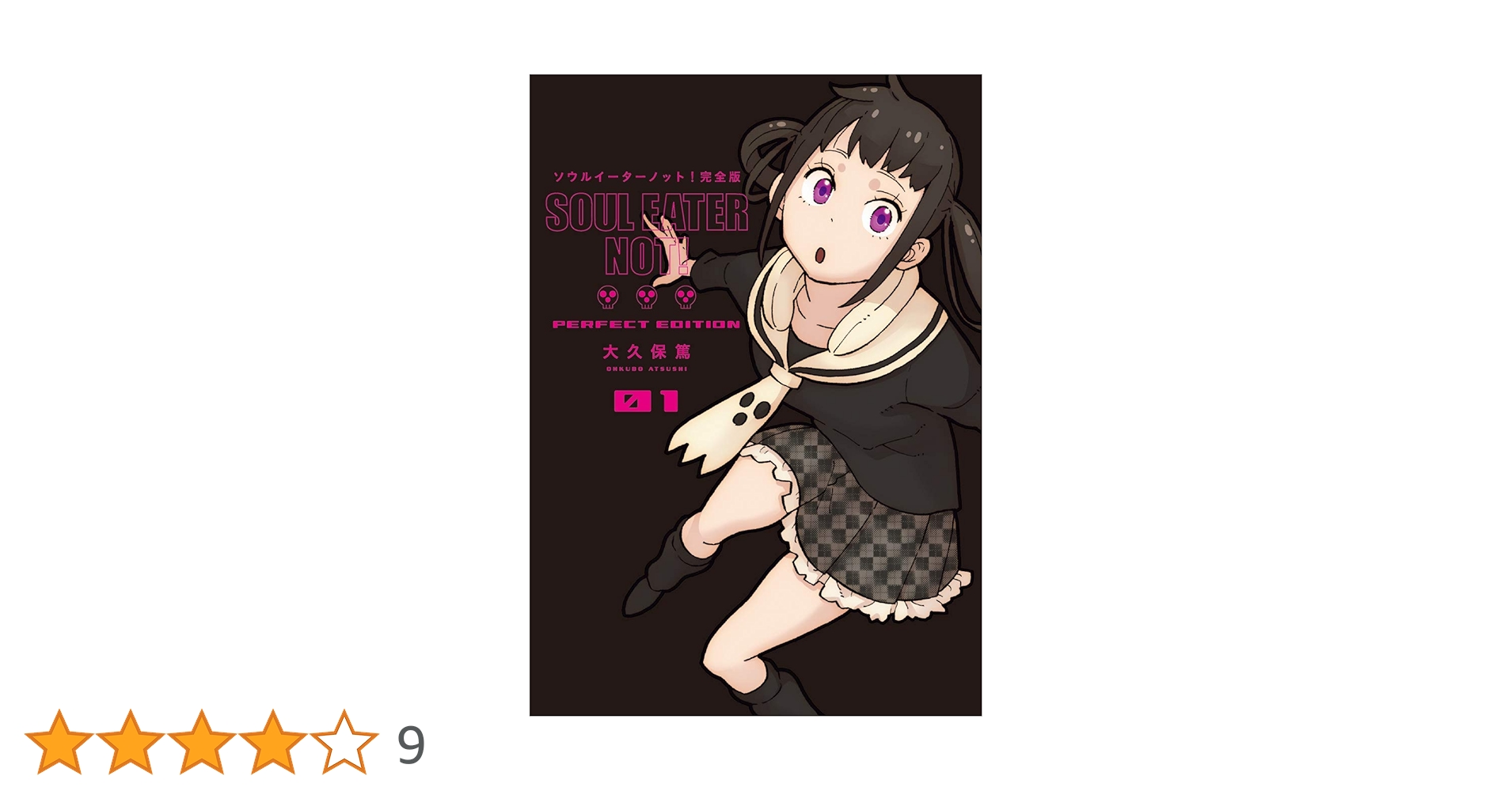 ソウルイーター 完全版 1-17 ソウルイーターノット! 1-3 全巻 完全版 Amazon.co.jp: ソウルイーターノット! 完全版 (1) (ガンガン