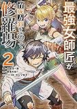 最強女師匠たちが育成方針を巡って修羅場 (2)