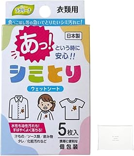 染み抜きシート(衣類用)|個包装で外出先の食べこぼし・化粧汚れに|裏当てティッシュ付き 携帯用 国産 (2個+裏当てティッシュ)