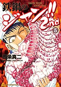 鉄鍋のジャン!!2nd(5) (ドラゴンコミックスエイジ)