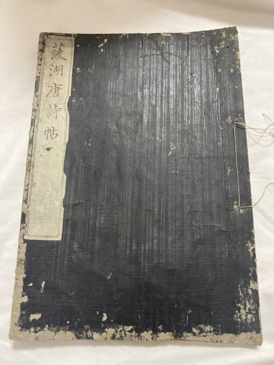 巻菱湖唐詩帖 菱湖先生 幕末の三筆 中国 唐本 和本 和書 漢籍 古書 古典籍 書画 書道 拓本 碑帖