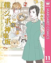 僕とシッポと神楽坂（かぐらざか） 12 (マーガレットコミックスDIGITAL