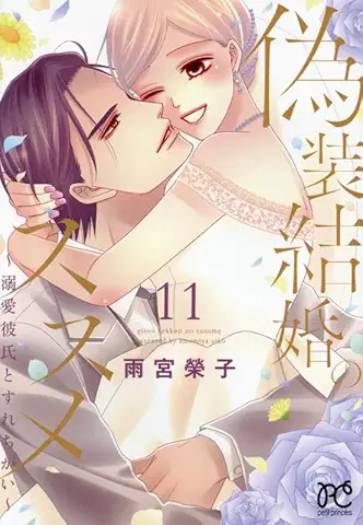 Giso Kekkon no Susume (偽装結婚のススメ) 01-11