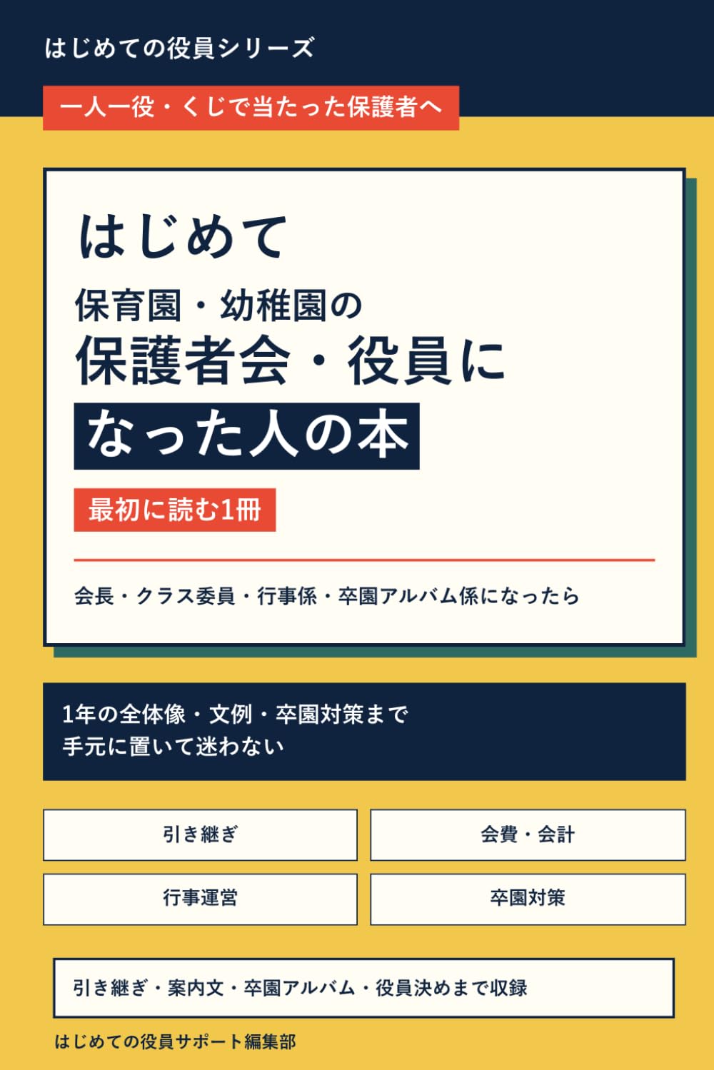 はじめて保育園・幼稚園の保護者会・役員になった人の本: 会長・クラス委員・行事係・卒園アルバム係になったら最初に読む1冊