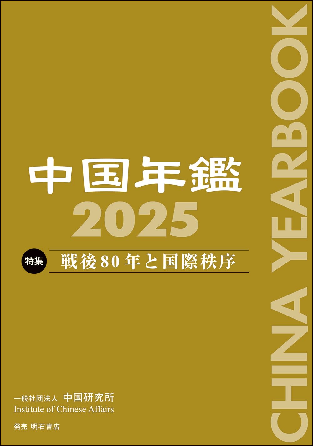 Amazon.co.jp: 中国年鑑2025 : 一般社団法人中国研究所: 本