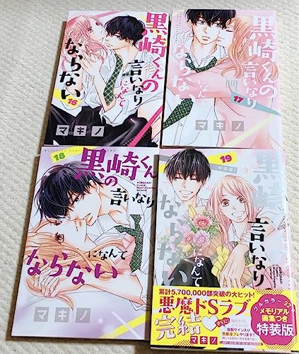 マキノ黒崎くんの言いなりになんてならない 16 他4点セット マキノ黒崎くんの言いなりになんてならない 16 他4点セット