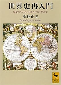 世界史再入門　歴史のながれと日本の位置を見直す (講談社学術文庫)