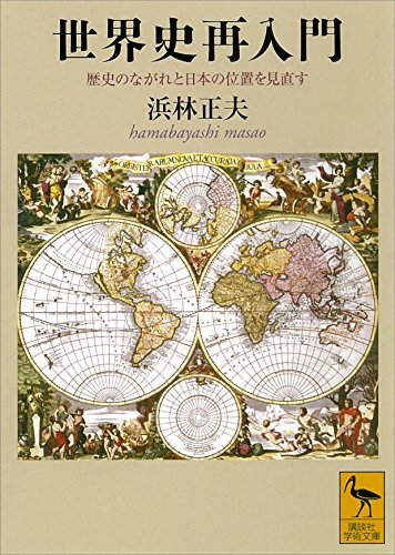 世界史再入門　歴史のながれと日本の位置を見直す (講談社学術文庫)