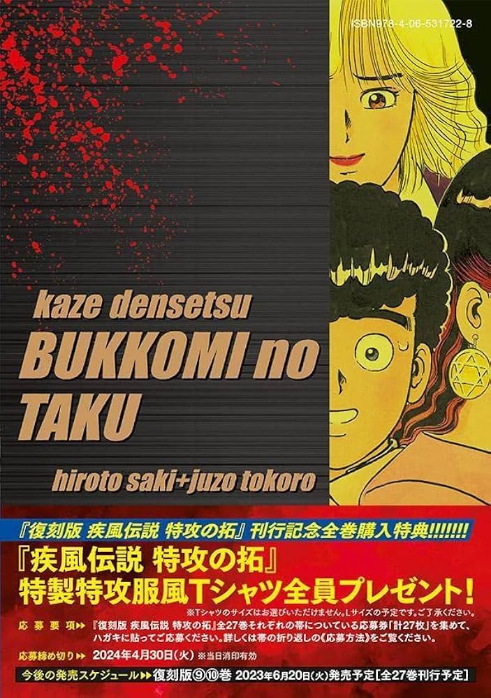 復刻版 疾風伝説 特攻の拓(8) (KCデラックス) | 佐木 飛朗斗, 所