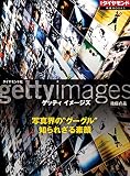 ゲッティ イメージズ　写真界の“グーグル”　知られざる素顔 週刊ダイヤモンド 特集BOOKS