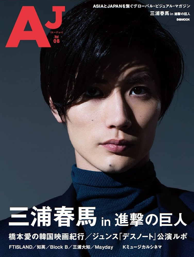 AJ Vol08 三浦春馬 Amazon.co.jp: AJ[エー・ジェー]Vol.08 (ぴあMOOK) : 本