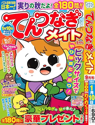 てんつなぎメイト 2025年9月号 [雑誌]のサムネイル