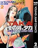 その男、タカ 加藤鷹ゴッドフィンガー伝説 2 (ヤングジャンプコミックスDIGITAL)