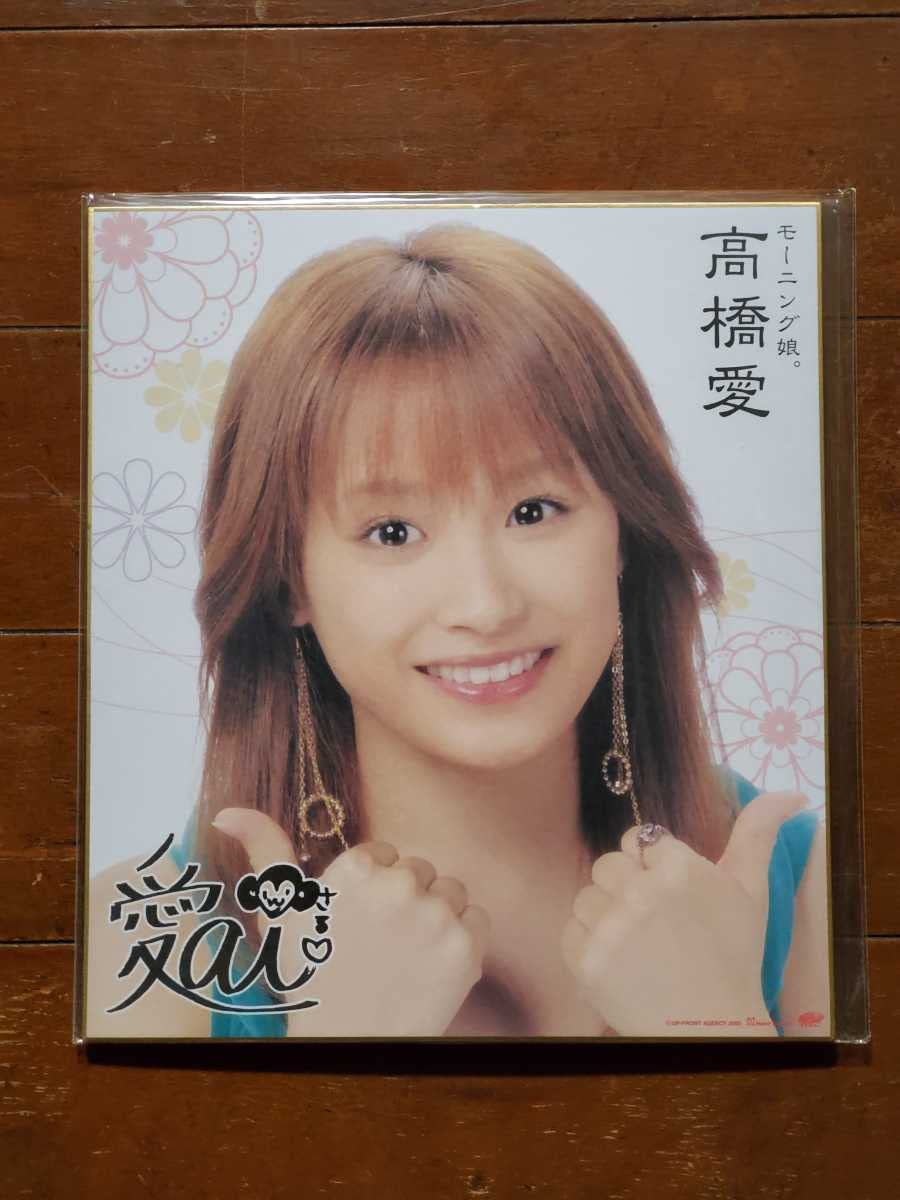 Amazon.co.jp: 高橋愛 プリントサイン 色紙 3枚セット モーニング娘 