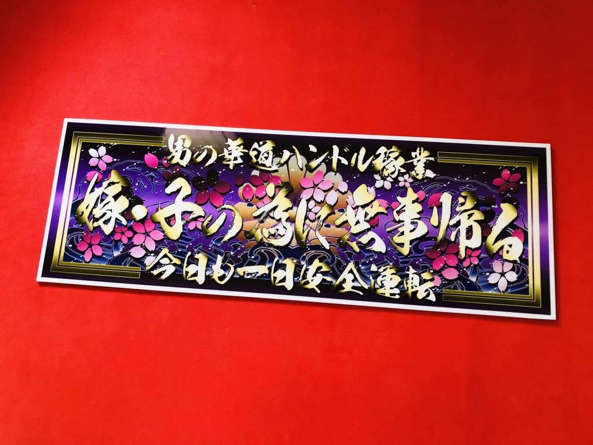 Amazon.co.jp: D812.防水ステッカー嫁子の為に金文字アートトラック 