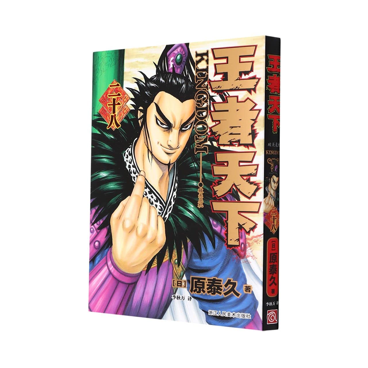 旗舰正版】王者天下漫画书 卷28破关危机 特别版日番studio日本漫画家原