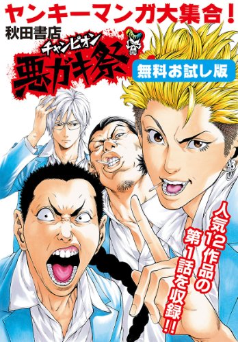 ヤンキーマンガ大集合！ 秋田書店チャンピオン悪ガキ祭 無料お