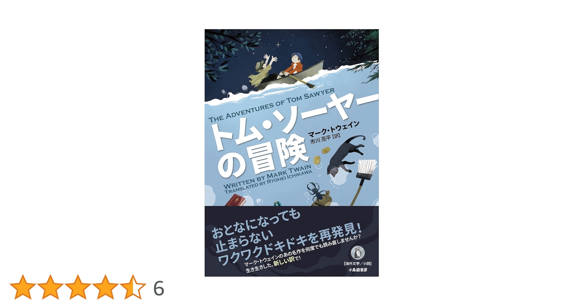 【中古】 トム・ソーヤーの冒険/ほるぷ出版/マーク・トウェイン Amazon.co.jp: トム・ソーヤーの冒険 (小学館世界の名作 9