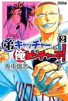 弟キャッチャー俺ピッチャーで！ (全20巻) Kindle版