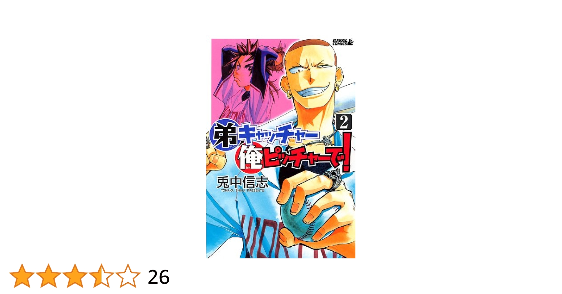 弟キャッチャー俺ピッチャーで！（2） (月刊少年ライバル