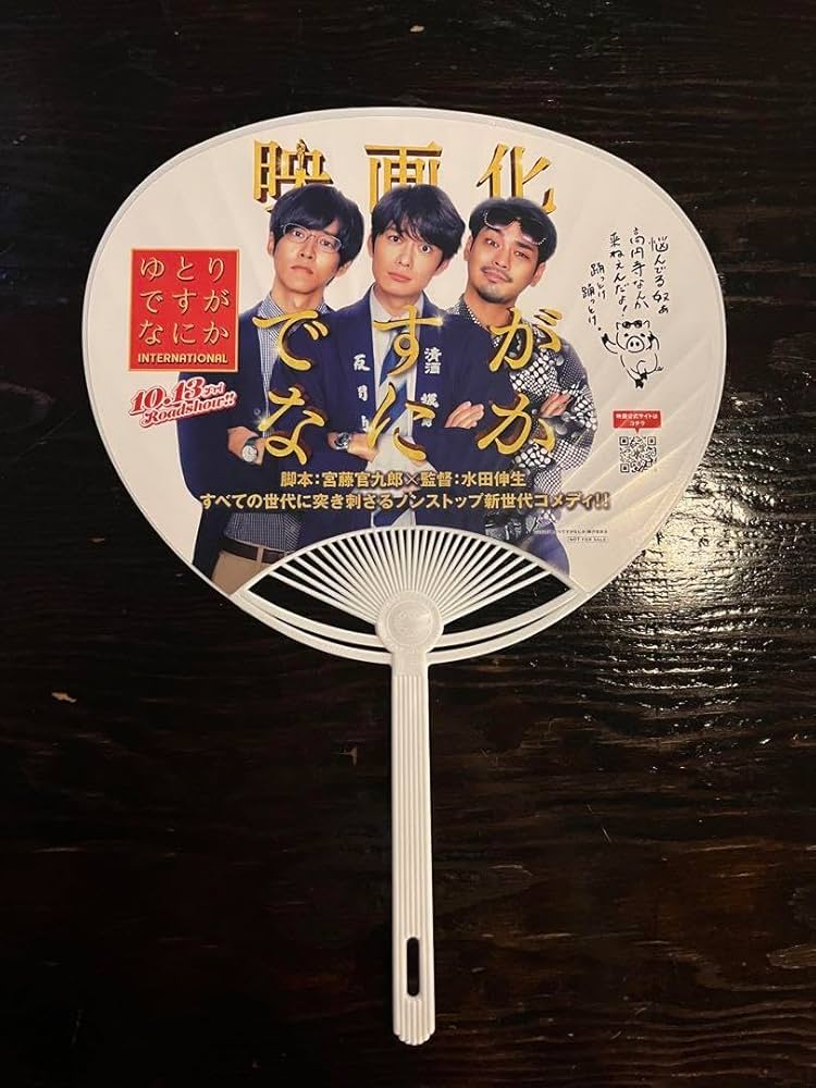 Amazon.co.jp: ゆとりですがなにか 高円寺阿波おどりうちわ