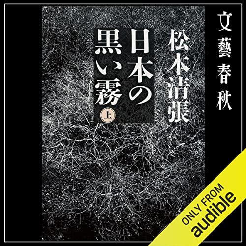 日本の黒い霧 (上) (文春文庫)