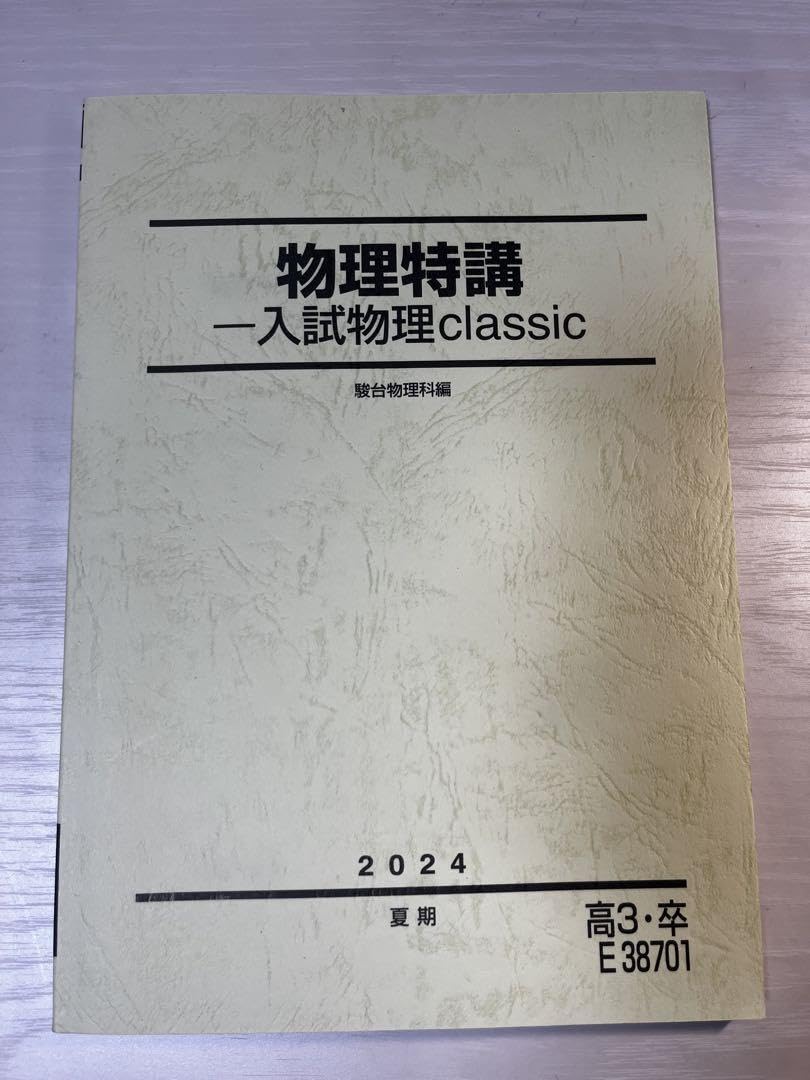 Amazon | 物理特講 一入試物理classic 2024 | 化学 | おもちゃ