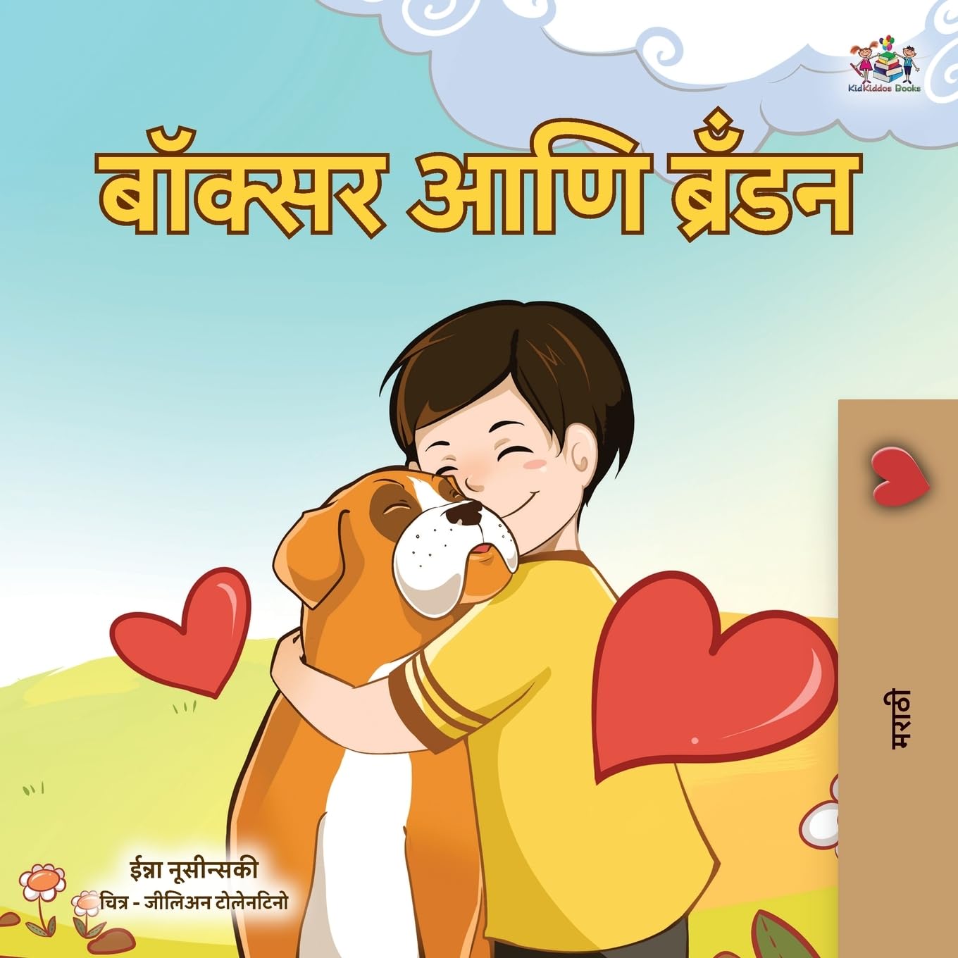 Boxer and Brandon (Marathi Children's Book) (Marathi Bedtime Collection)