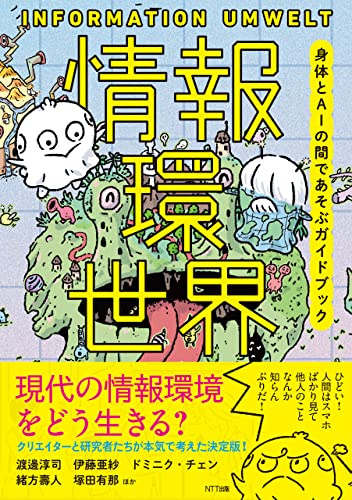 Amazon Co Jp 情報環世界 Ebook 渡邊淳司 伊藤亜紗 ドミニク チェン 緒方壽人 塚田有那 ひらのりょう 和田夏美 村田藍子 桜井祐 会田大也 小倉ヒラク 原島大輔 浦川通 山下遼 橋口恭子 畠中実 木下真吾 本