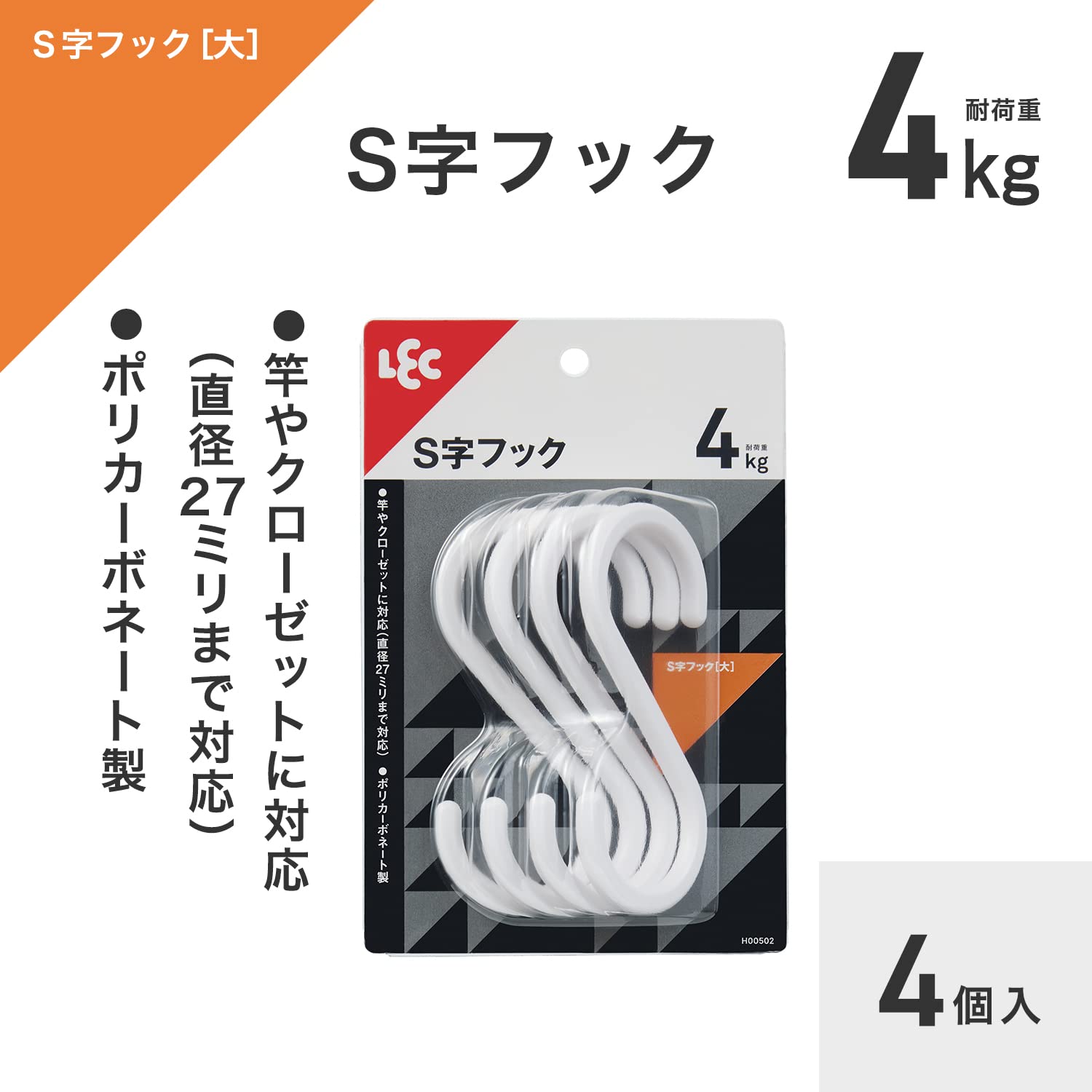 Amazon｜レック(LEC) S字フック 大 4個入 耐荷重 4kg ブラック｜フック