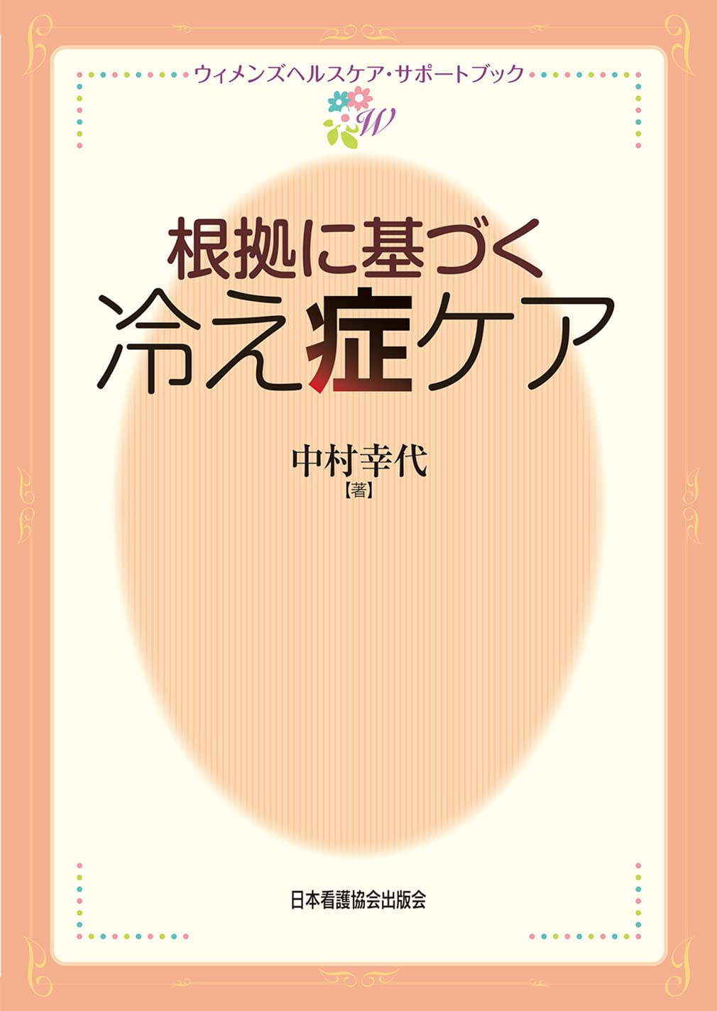 【中古】 図解冷え症の治し方 根拠に基づく冷え症ケア (ウィメンズヘルスケア・サポートブック