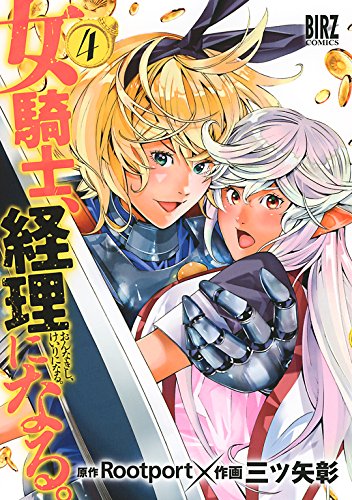 女騎士 経理になる 4 バーズコミックス 三ツ矢彰 Rootport ファンタジー Kindleストア Amazon 女騎士 経理になる 4 バーズコミックス 三ツ矢彰 Rootport ファンタジー Kindleストア Amazon
