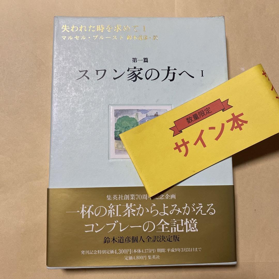 失われた時を求めて マルセル・プルースト 鈴木道彦訳 全13巻初版本セット 失われた時を求めて マルセル・プルースト 著 ; 鈴木道彦 編訳