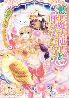 悪い魔法使いと呼ばないで 感想 レビュー 試し読み 読書メーター