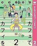 カフェでカフィを 2 (マーガレットコミックスDIGITAL)