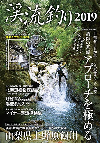 オライリー 無料電子書籍 渓流釣り 2019 (DVD付き) (サクラムック) バイ