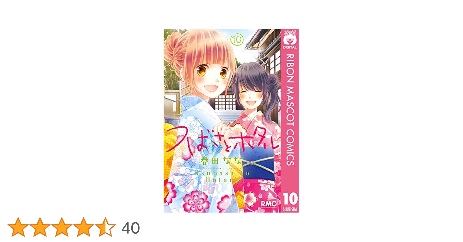 つばさとホタル 10 (りぼんマスコットコミックスDIGITAL) | 春田