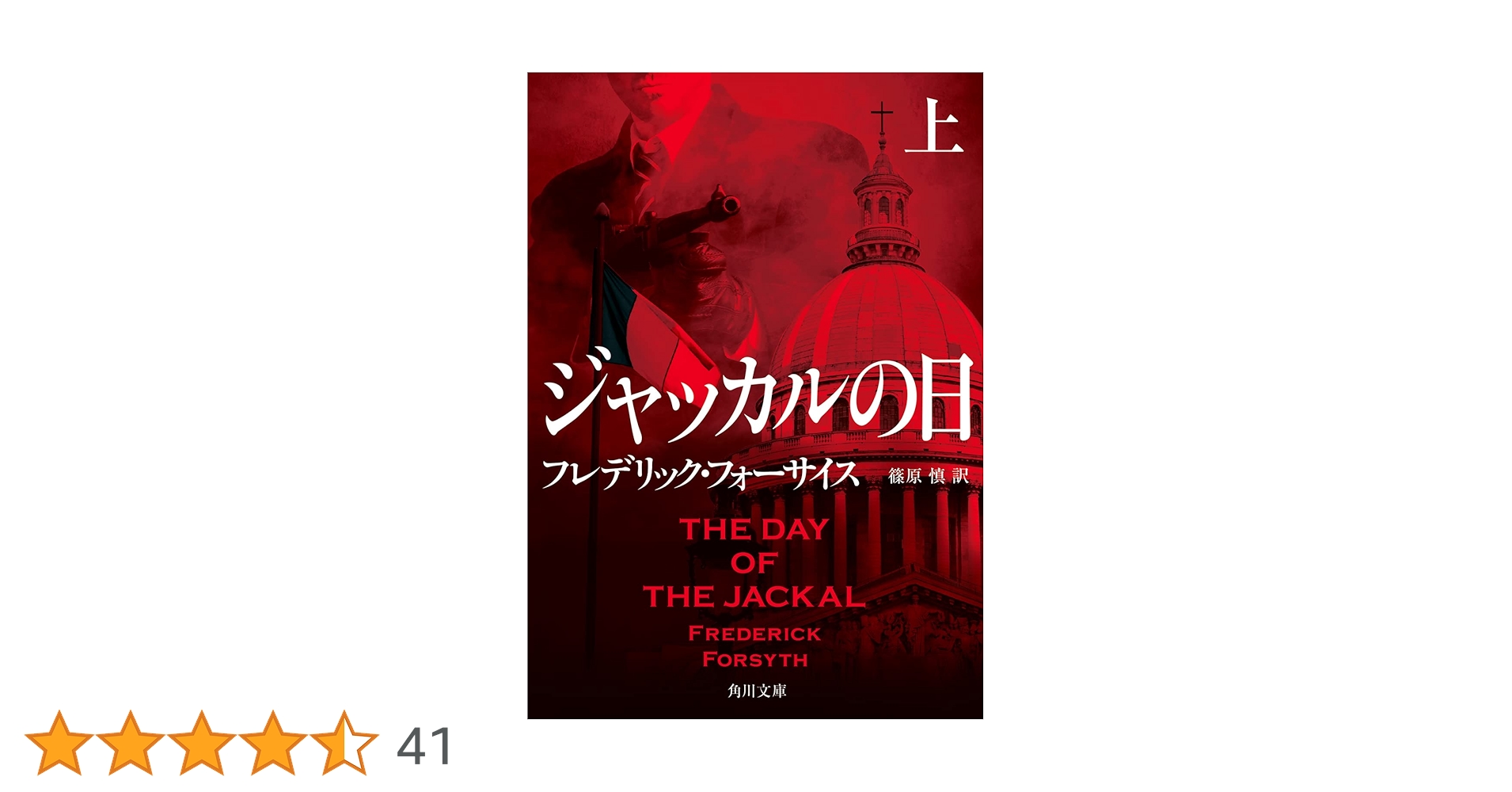 The Day of The Jackal(ジャッカルの日)英国本国初版 Amazon.co.jp