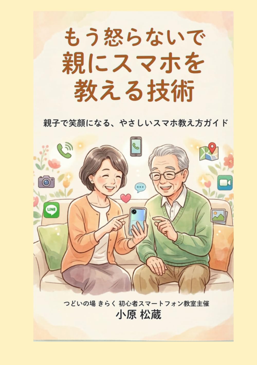 もう怒らないで、親にスマホを教える技術
