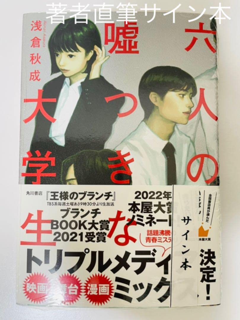 Amazon.co.jp: 僕ではない炎上 六人の嘘つきな大学生 浅倉秋成
