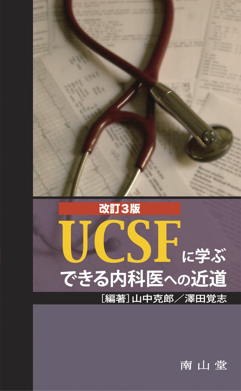 Amazon.co.jp: UCSFに学ぶできる内科医への近道 : 山中 克郎, 澤田