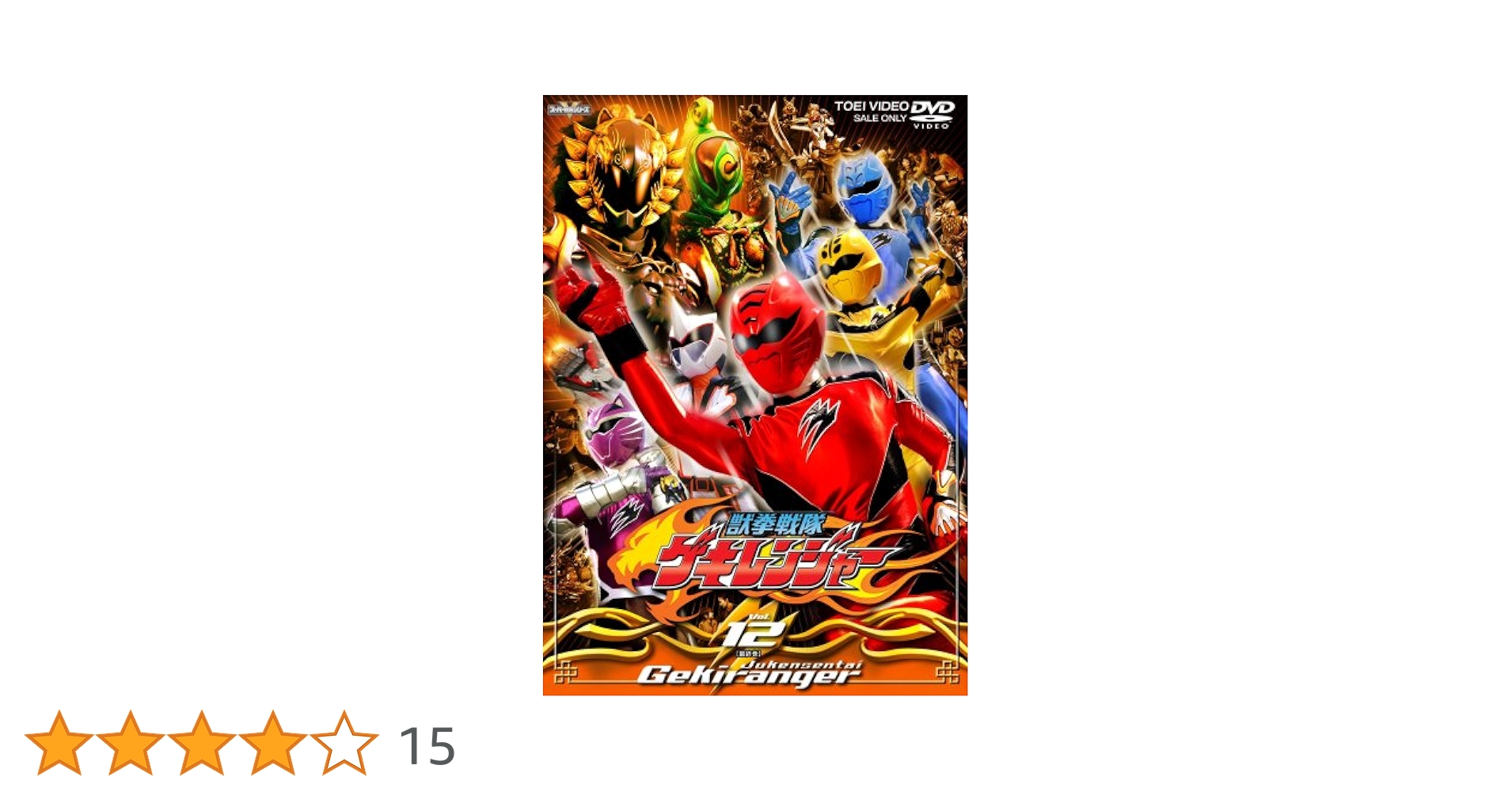 Amazon.co.jp: 獣拳戦隊ゲキレンジャー(12) [DVD] : 鈴木裕樹